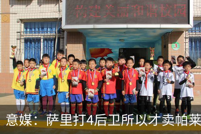 意媒：萨里打4后卫所以才卖帕莱斯特拉给国米，亚特兰大感到遗憾