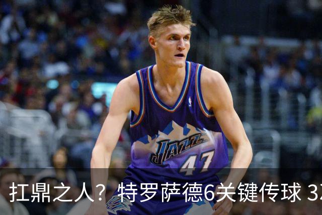 扛鼎之人？特罗萨德6关键传球 3次成功过人全场最高