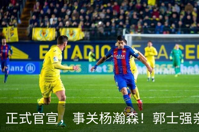 正式官宣，事关杨瀚森！郭士强亲口表态，中国男篮要亮一亮底牌了