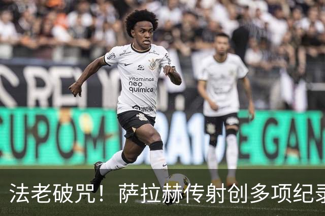法老破咒！萨拉赫传射创多项纪录 埃及终迎世界杯首胜